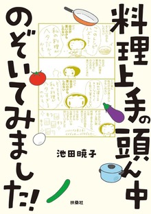 料理上手の頭ん中のぞいてみました！