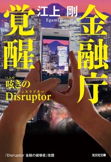金融庁覚醒 呟きのDisruptor（ディスラプター）