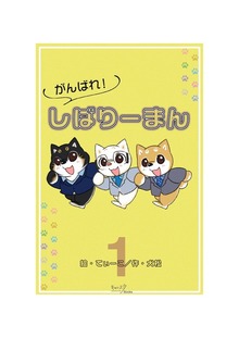 がんばれ！しばりーまん　 1