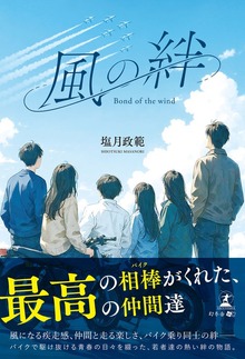 風の絆 ～Bond of the wind～