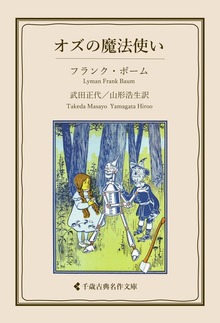 オズの魔法使い
