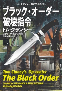 ブラック・オーダー破壊指令（扶桑社ＢＯＯＫＳミステリー）