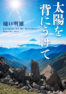 太陽を背にうけて