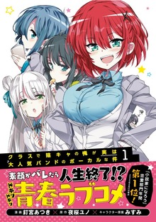 クラスで陰キャの俺が実は大人気バンドのボーカルな件（PASH! コミックス）