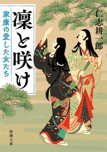 凜と咲け―家康の愛した女たち―