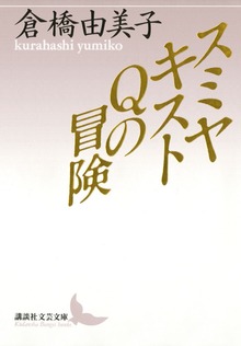 スミヤキストＱの冒険