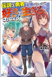 伝説の勇者らしいけど、記憶がないので好きに生きることにした！（BKブックス）