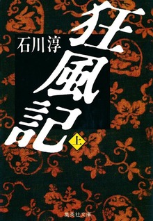 狂風記