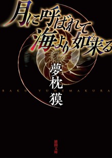 月に呼ばれて海より如来る 〈新装版〉