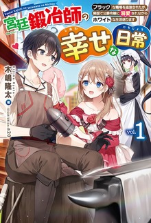 宮廷鍛冶師の幸せな日常（HJ NOVELS）