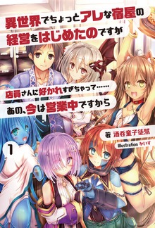 異世界でちょっとアレな宿屋の経営をはじめたのですが店員さんに好かれすぎちゃって……あの、今は営業中ですから１ (オルギスノベル)