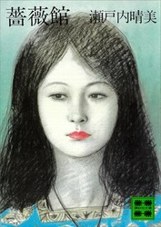 薔薇館