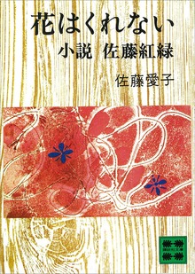 花はくれない 小説 佐藤紅緑