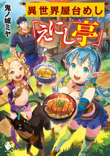異世界屋台めし「えにし亭」（MFブックス）