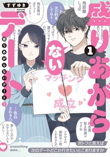 盛りあがらないデート（１）