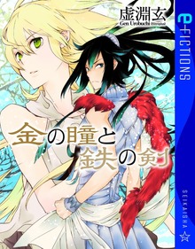 金の瞳と鉄の剣