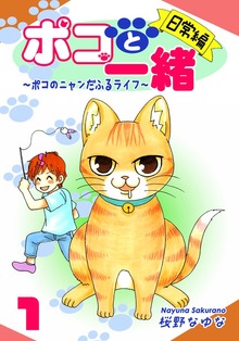 ポコと一緒～ポコのニャンだふるライフ～（オフィス漫）
