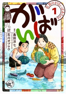 佐賀のがばいばあちゃん-がばい-（電書バト）