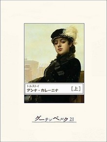 アンナ・カレーニナ