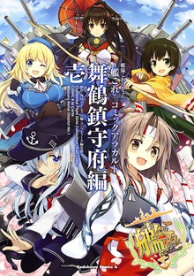 艦隊これくしょん ‐艦これ‐ コミックアラカルト 舞鶴鎮守府編
