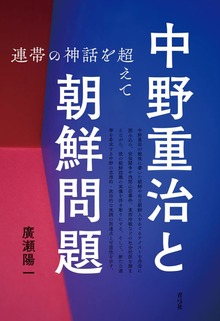 中野重治と朝鮮問題 連帯の神話を超えて