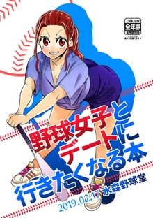 野球女子とデートに行きたくなる本