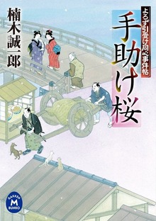 よろず引受け同心事件帖