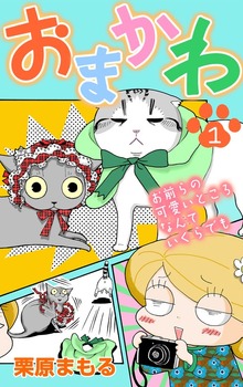 おまかわ～お前らの可愛いところなんていくらでも～