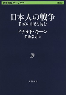 日本人の戦争 作家の日記を読む