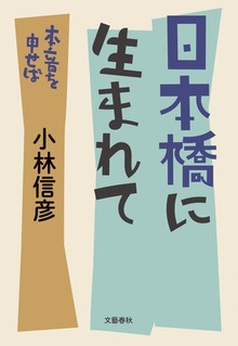 日本橋に生まれて 本音を申せば