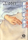 瀬戸内殺人海流