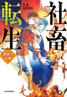 社畜転生 貴族の五男