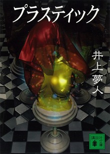 プラスティック