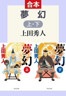 合本版 夢幻（上・下）