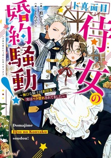 ド真面目侍女の婚約騒動！ ～無口な騎士団副団長に実はベタ惚れされてました～（ダッシュエックス単行本DIGITAL）