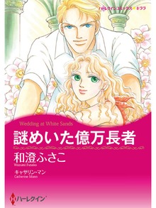 謎めいた億万長者
