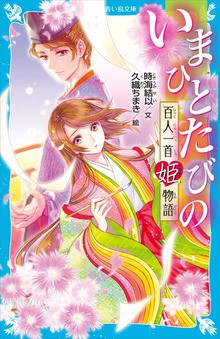 いまひとたびの 百人一首姫物語