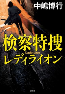 検察特捜 レディライオン