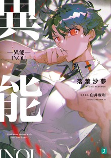 —異能—【電子特典付き】