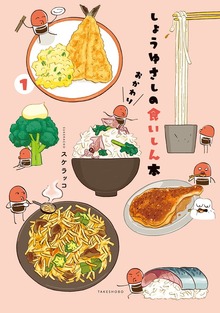 しょうゆさしの食いしん本おかわり（竹書房）