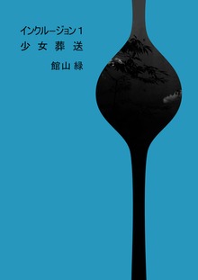 インクルージョン