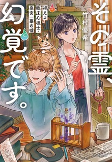 その霊、幻覚です。
