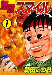 爆風スマイル