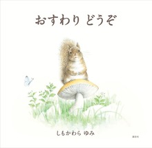 おすわり どうぞ