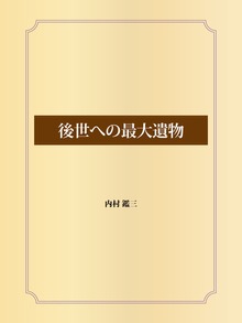 後世への最大遺物