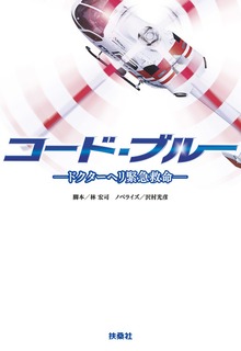 コード・ブルー