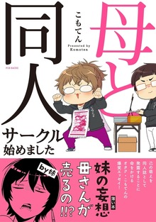 母と同人サークル始めました