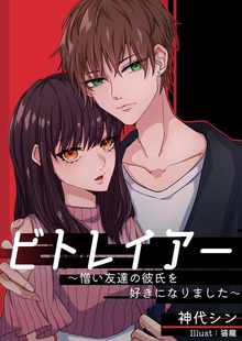 ビトレイアー～憎い友達の彼氏を好きになりました～