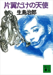 片翼だけの天使