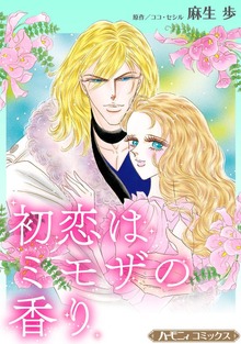 初恋はミモザの香り【新装版】
